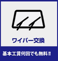 ワイパー交換