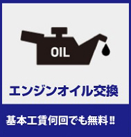エンジンオイル交換