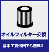 オイルフィルター交換