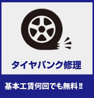 タイヤパンク修理