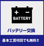 バッテリー交換