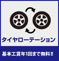 タイヤローテーション