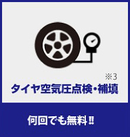 タイヤ空気圧点検・補充