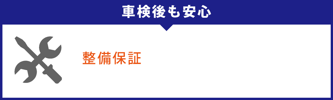 車検後も安心