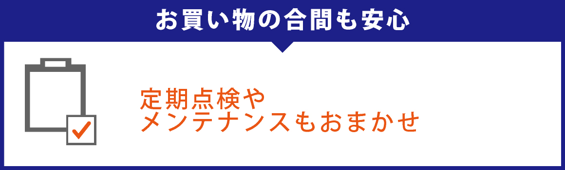 お買い物の合間も安心