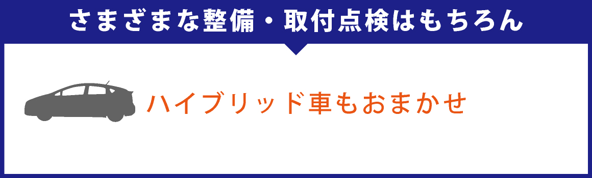 さまざまな整備・取付点検はもちろん