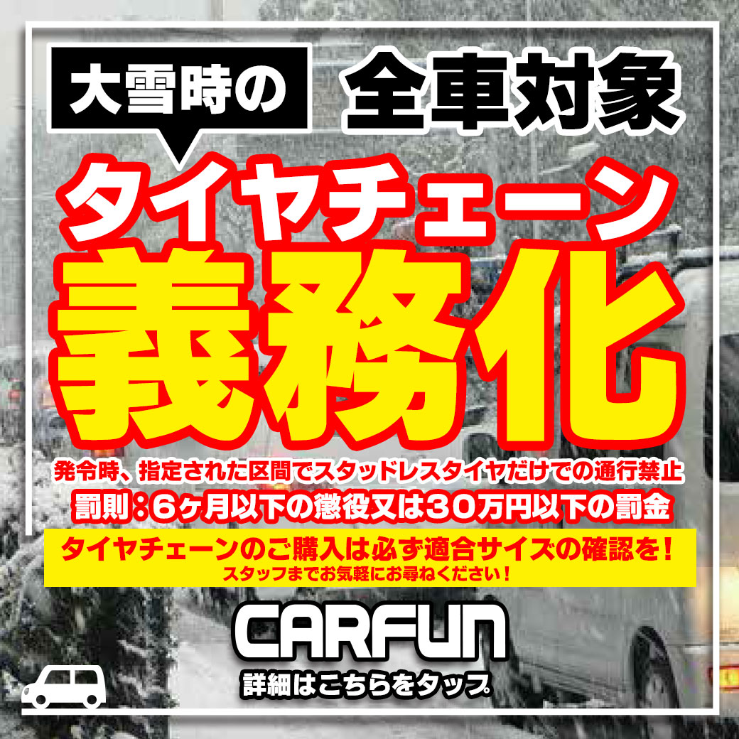 タイヤチェーン義務化 オートバックス 横須賀佐原店