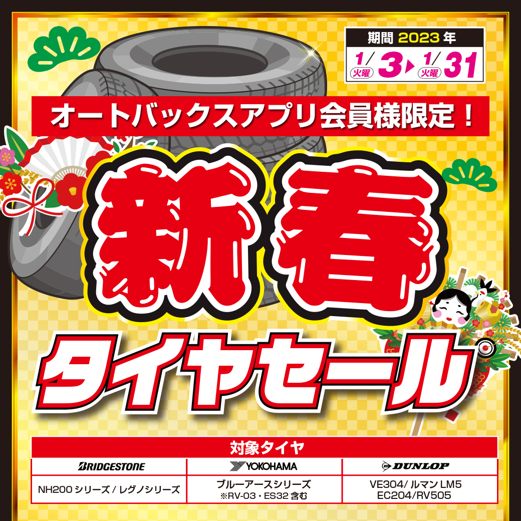 新春タイヤセール-第5-リッチ