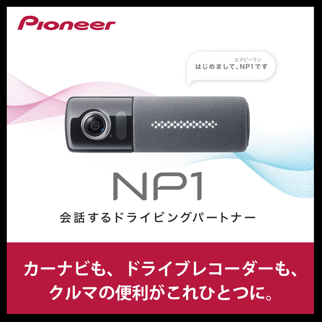 新しいカーライフ 「パイオニアNP1」登場 | オートバックス 横須賀佐原店