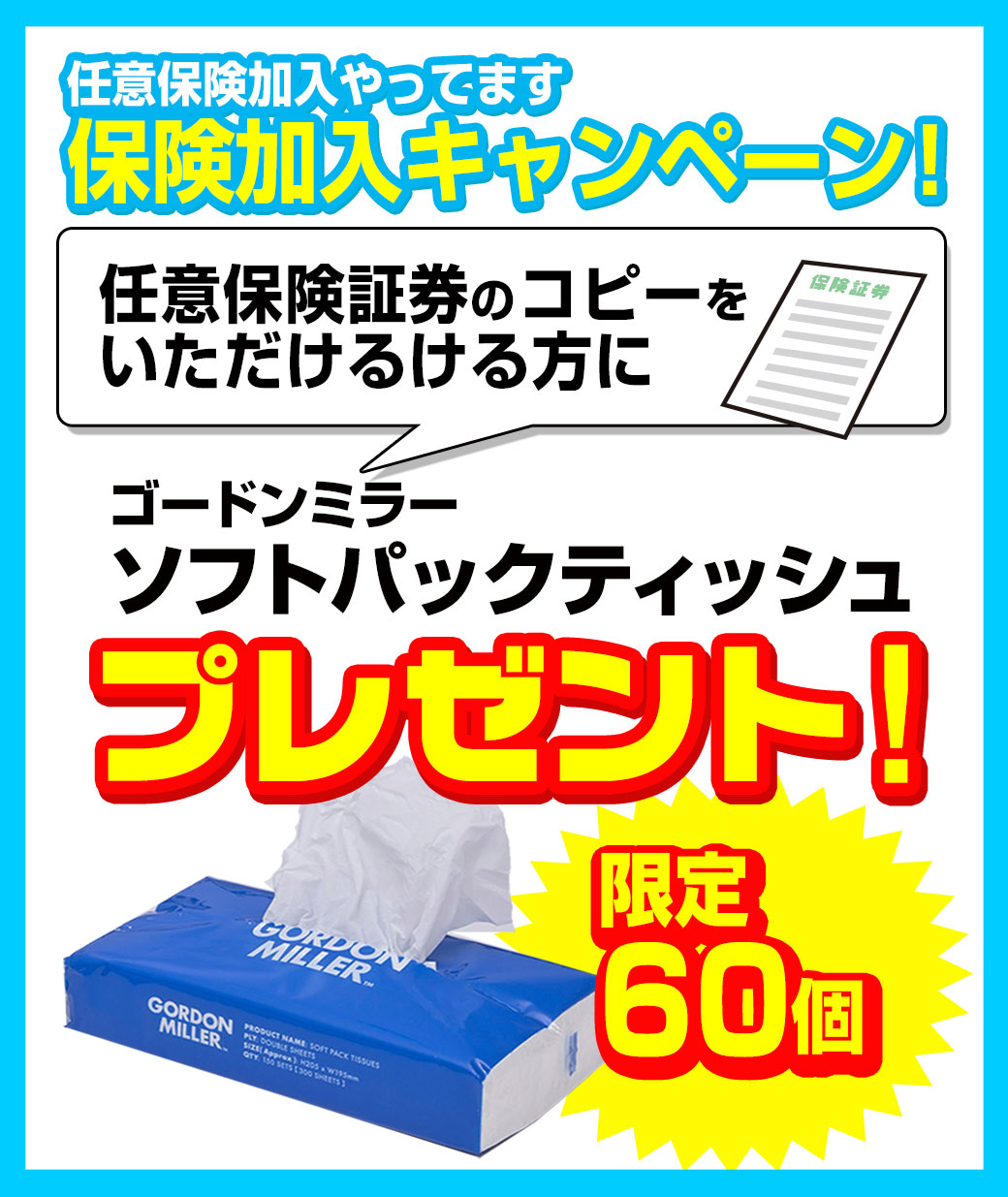 保険加入キャンペーンLINE用