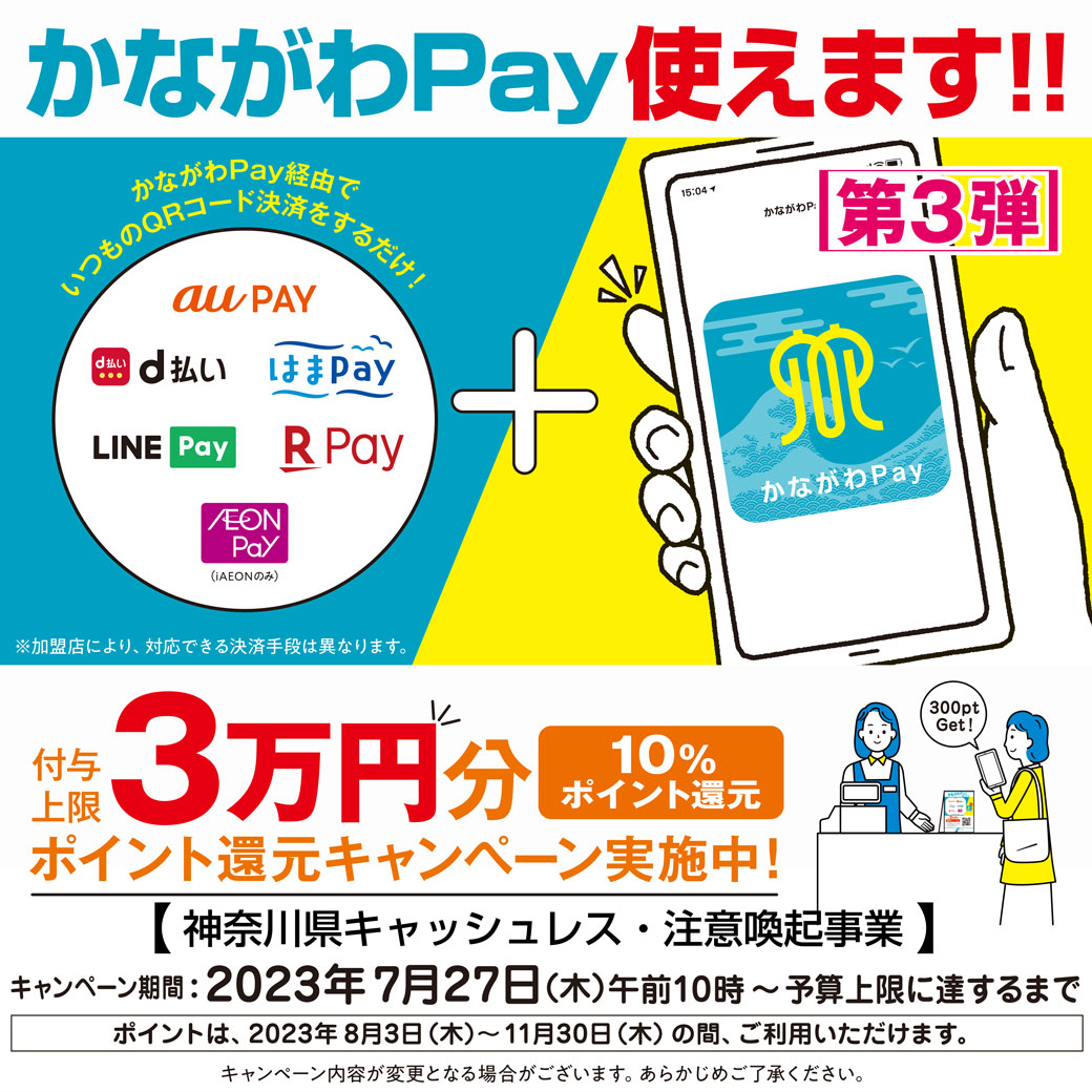 かながわPay2023LINE