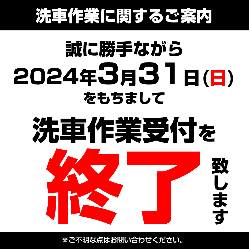 洗車終了案内-佐原-202403-LINE