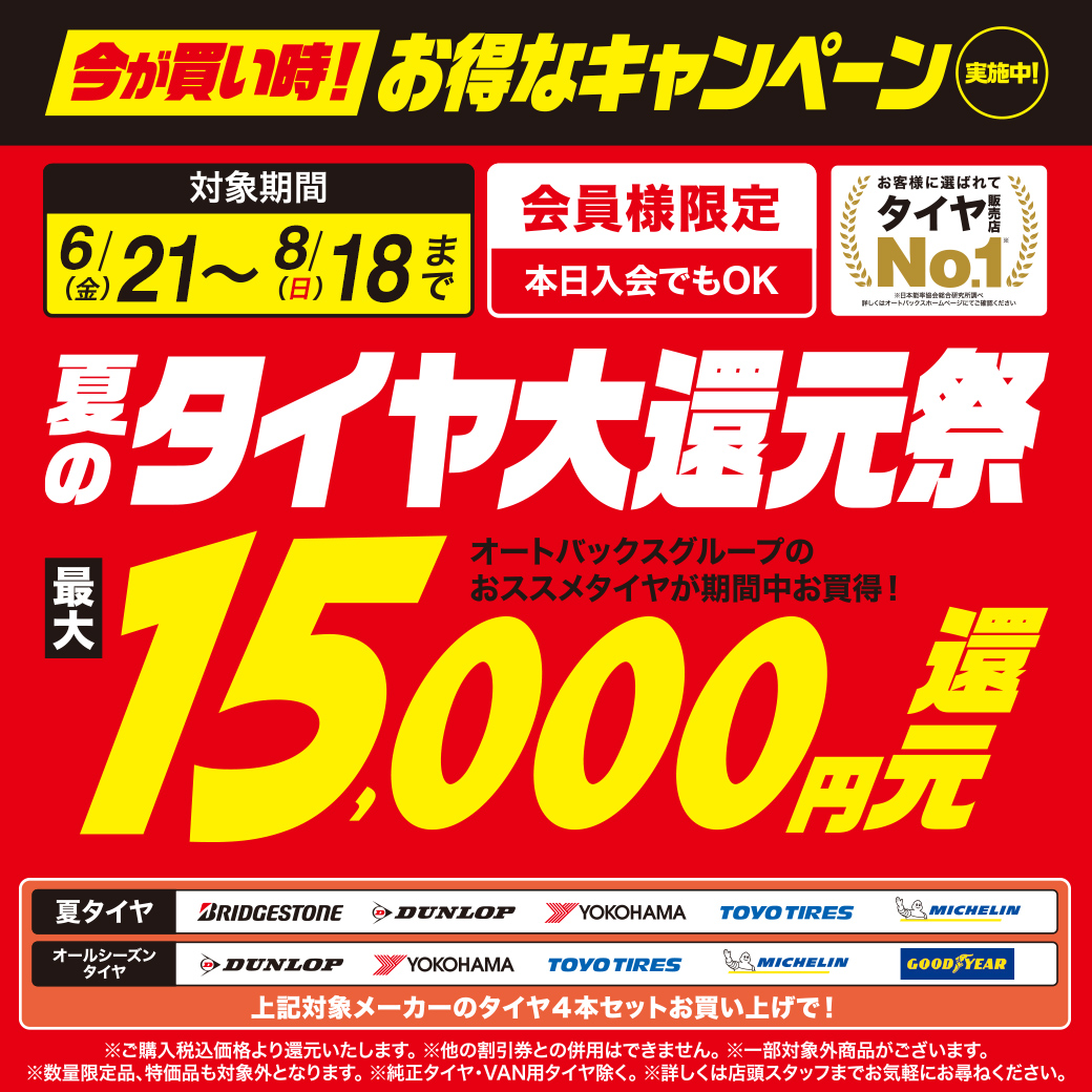 2406夏のタイヤ還元_LINEリッチ