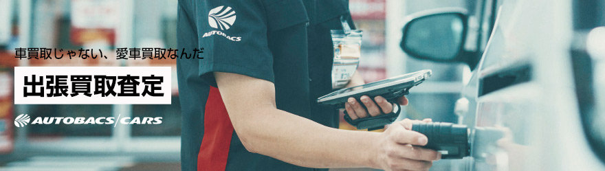 カーズWEB-トップ-出張買取査定