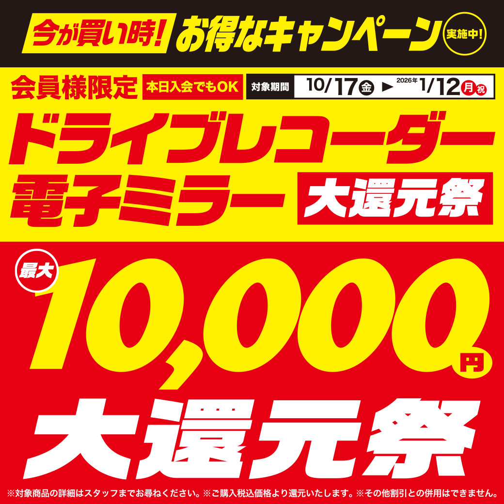 ドラレコミラレコ還元202510_LINE
